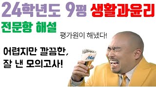 2024학년도 9월 모의평가 생활과 윤리 해설 [upl. by Irehs]