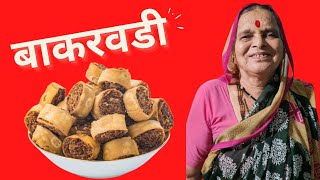 आजीच्या पद्धतीने बनवा घरच्या घरी खमंग बाकरवडी  Bakarwadi  Bhakarwadi Recipe [upl. by Ayiotal744]