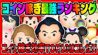 【ツムツム】コイン稼ぎ最強ランキング【2022年最新版】ジェダイルーク、ガストン、雪エル、バハミ、アナキン、マレウス、スモミ、野獣、キャベツミッキー、ラグミ、 [upl. by Gaskins]