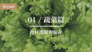 【食材選購amp保存】Bryant  01蔬菜篇 [upl. by Iorio]