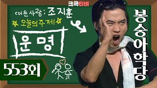 크큭티비 봉숭아학당  553회 이렇게 반응 없이 나오신 분 누구세요  KBS 100808 방송 [upl. by Skiba]