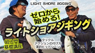 ゼロから始める「ライトショアジギング超入門」 [upl. by Ytsirc]