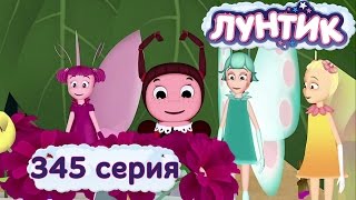 Лунтик и его друзья  345 серия Ещё лучше [upl. by Eissert]