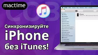 Как синхронизировать iPhone с Mac без iTunes [upl. by Eitsyrhc]