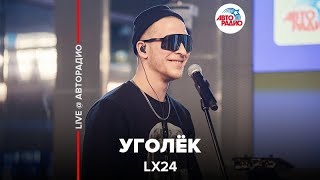 Lx24  Уголёк LIVE  Авторадио [upl. by Eveivenej460]