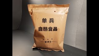 2018 Chinese PLA Type 17 Individual Heating Meal MRE Review Taste Testing [upl. by Annauqaj858]