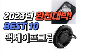 2023년 완전대박 맥세이프그립톡 판매순위 추천순위 TOP10 [upl. by Ennoid]