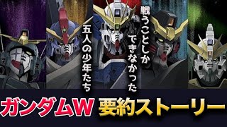 【ガンダムW】ガンダムWのストーリーを30分でわかりやすく解説！！ [upl. by Hock]