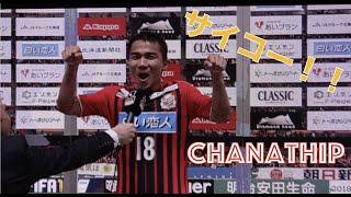 「サイコー！！」ヒーローインタビューで叫ぶチャナティップ【chanathip postmatch interview】ชนาธิป สรงกระสินธ์ [upl. by Assyla26]