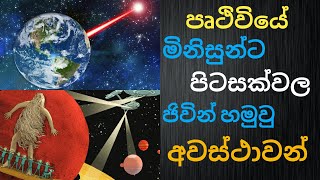 පෘථිවියේ මිනිසුන්ට පිටසක්වල ජිවින් හමුවු අවස්ථාවන්  Pitasakwala Jiwin [upl. by Gordie217]