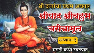 श्रीपाद श्रीवल्लभ चरीत्रामृत  अध्याय1 shripad shrivallabh charitramrut [upl. by Zenger]