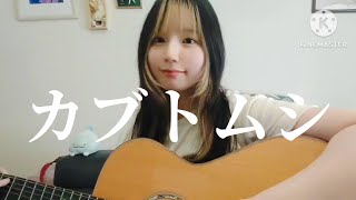 カブトムシ  aiko 【弾き語り cover】 [upl. by Philipines]