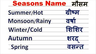 Names of seasons Hindi and English  दिन रात और ऋतु से संबंधित महत्वपूर्ण जानकारीयां।। Season Name [upl. by Neehsar]