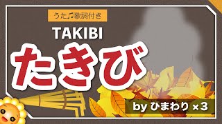 たきび（♬垣根のかきねの曲がり角）byひまわり🌻歌詞付き｜童謡【日本の歌百選】Takibi｜ [upl. by Brendis]