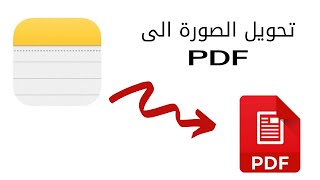 طريقة تحويل الصور الى pdf فى الايفون بدون برامج [upl. by Anoval]