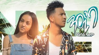 Hanibal Alem  Nieba  New Eritrean Music 2021 ንዒ´ባ   Official Music Video   eritreanmusic [upl. by Sixel]