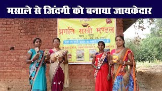 मसाले से जिंदगी को बनाया जायकेदार  SHG  Pragati Sakhi Mandal [upl. by Odracer]