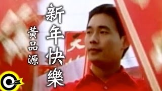 黃品源 Huang Pin Yuan【新年快樂】Official Music Video [upl. by Eelaroc]