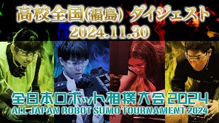 ロボット相撲 2024 近畿大会 [upl. by Aynotel23]