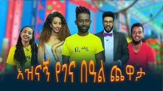 በተወዳጅ እና ምርጥ ተዋንያኖች የተካሄደ አዝናኝ ዉድድር የኢቢኤስ የገና ፕሮግራምEBS Gena Special Program With Celebrities [upl. by Kathe29]