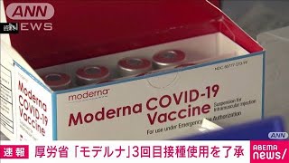 「モデルナ」3回目接種への使用を了承 厚労審議会2021年12月15日 [upl. by Zaob]