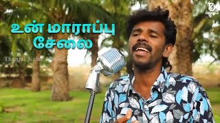 Thanjai Kalai In Un marappu Selai Video Song  உன் மாராப்பு சேலை  Thanjai Kalai Audios [upl. by Leland]