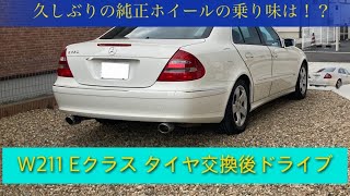 ベンツ W211 Eクラス タイヤ交換 純正へ レビュー [upl. by Koblas454]