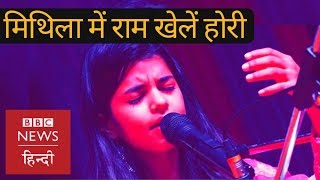 Holi Songs  Maithili Thakur sings Mithila Mein Ram Khele Hori BBC Hindi [upl. by Albright]