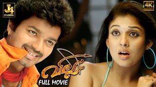 Villu Superhit Malayalam Full Movie  Vijay  Nayanthara  Vadivelu  Prakash Raj  J4Studios [upl. by Oika]