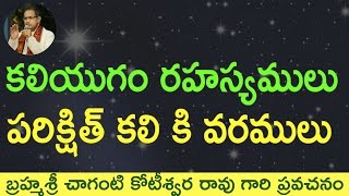 Bhagavatam Kali Yuga Secrets కలి యుగం రహస్యములు by Sri Chaganti Koteswara Rao Garu [upl. by Elbys370]