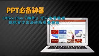 微軟神器Office Plus『插件』吊打付費軟件！讓小白也能制作出超級精致的PPT！ [upl. by Sol140]