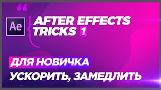 Ускорить ЗАМЕДЛИТЬ видео ☆ ★ After Effects 🔥ПОЛЬЗА [upl. by Alfeus]