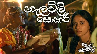 Jackson Anthony  Eka Gei Sokari Movie Songs  Nalawili Sokari නැලවිලි සොකරි [upl. by Proudman450]