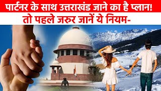 पार्टनर के साथ उत्तराखंड जाने का है प्लान तो पहले जरूर जानें ये नियम  UCC  Uttarakhand  Top News [upl. by Garth]