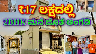 ಇದು ಅಸಾದ್ಯ । 2BHK Home at ₹17 lakhs with shop  Construction in Bangalore  Home tour in Kannada RCC [upl. by Attenweiler650]