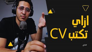 CV Writing  ازاي تكتب سيفي يخليك تتقبل فالشركات [upl. by Inilam]