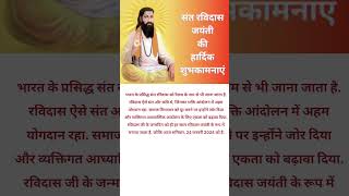 guru ravidas jayanti  guru ravidas jayanti status  ravidas jayanti 2024  guru ravidas [upl. by Demitria275]