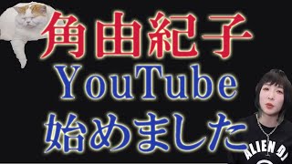 角由紀子、YouTube始めました！ [upl. by Ayala469]