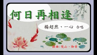 粤曲  何日再相逢 楊超然、一心合唱 附字幕曲詞 [upl. by Noskcaj461]