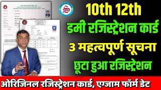 3 महत्वपूर्ण सूचना 10th 12th dummy registration card 2025 download 10th 12th registration date [upl. by Avla]