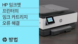 HP 잉크젯 프린터의 잉크 카트리지 오류 해결 방법  HP Support [upl. by Sorgalim]