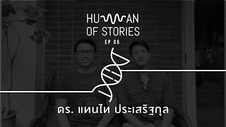 เข้าใจโลกและจักรวาลผ่านแว่นวิทยาศาสตร์ ของ แทนไท ประเสิรฐกุล  Human of Stories EP05 [upl. by Ardni687]