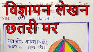 Vigyapan Lekhan  विज्ञापन लेखन  Umbrella par vigyapan in hindi  छतरी पर विज्ञापन [upl. by Hawk]