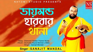 ডায়মন্ড হারবার থানার নীচে Diamond Thanar Niche  Baul Gaan  Ft Sanajit Mondal  Nayomi Studio [upl. by Leilamag]