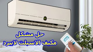 طريقة حل مشكلة المكيف الهواء لايبرد و ضعف التبريد في مكيف الاسبلت [upl. by Aelsel]