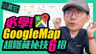 每日必用！Google地圖教學除了導航外我常用6招功能！內建語音翻譯、測速照相、距離預估、停車定位等iOS、Android都適用 FtiPHone11 google maps [upl. by Merari]