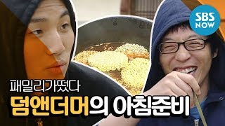 레전드 예능 패밀리가떴다 대성Dae Sung X 유재석Yoo Jae Suk 덤앤더머의 아침준비 편  Family Outing Review [upl. by Atirehgram]