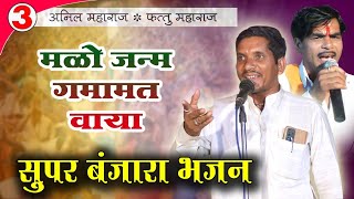 Anil Maharaj Asola Banjara Bhajan Part 3 [upl. by Naltiak914]