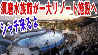 須磨水族館にシャチがやってくる！？ ～須磨海浜水族園・海浜公園再整備事業～ [upl. by Jaye]