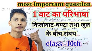 1 वाट का परिभाषा  vat kise kahate hain kilowatt ghanta tatha jul mein sambandh sthapit kijiye [upl. by Uok]